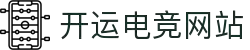 开运电竞- 赛事在呼唤,智胜在手心"